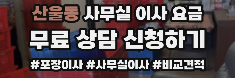 산울동 사무실 이사 요금