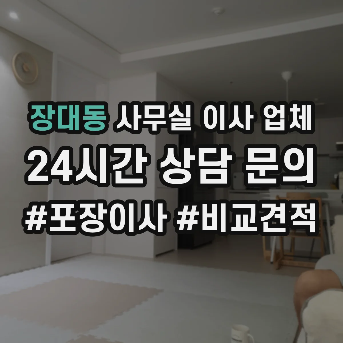 장대동 사무실 이사 업체