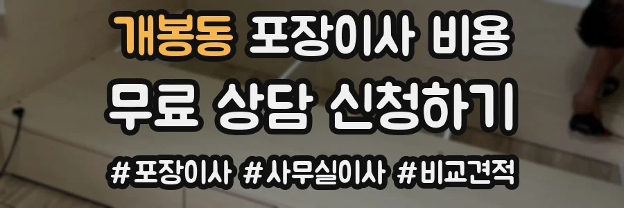 개봉동 포장이사 비용