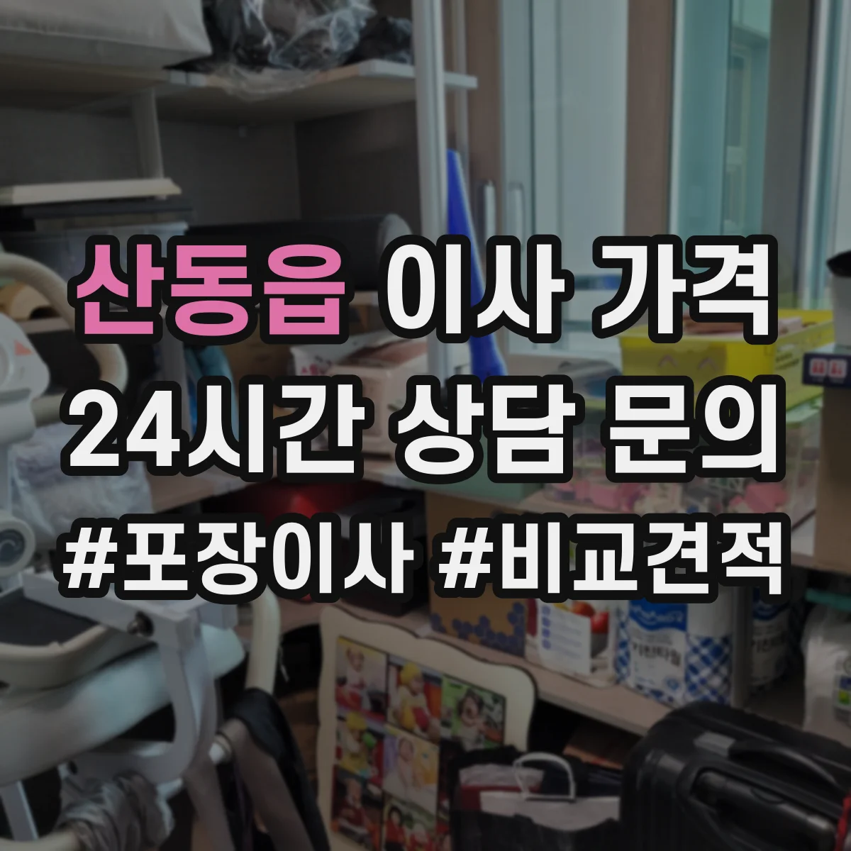 산동읍 이사 가격