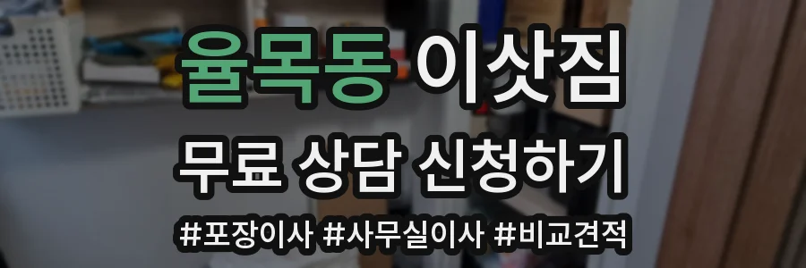 율목동 이삿짐