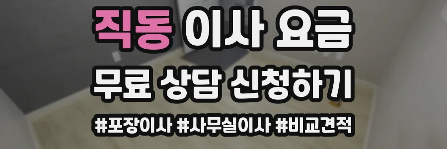 직동 이사 요금