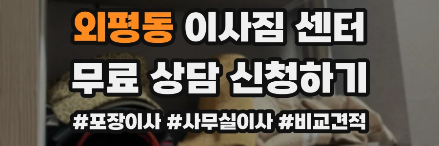 외평동 이사짐 센터