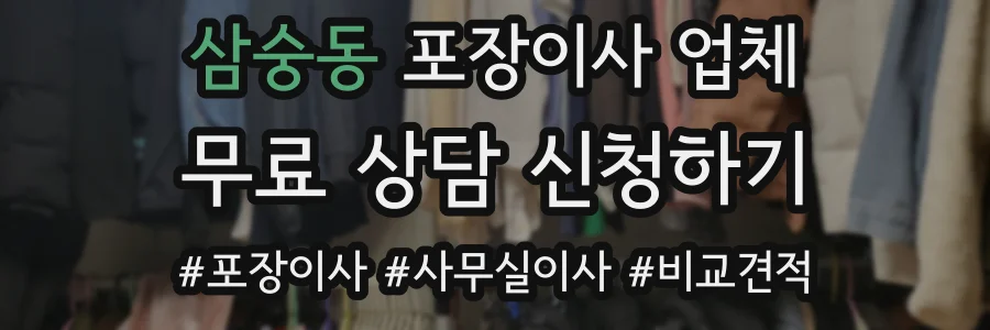 삼숭동 포장이사 업체