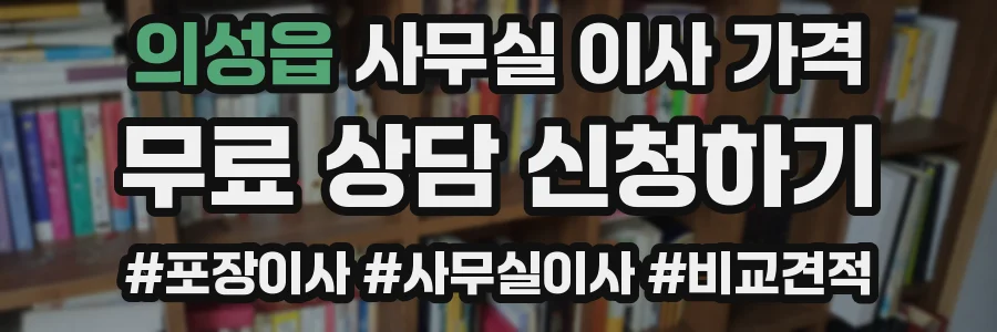 의성읍 사무실 이사 가격