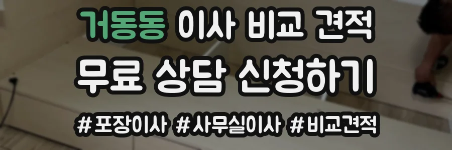 거동동 이사 비교 견적