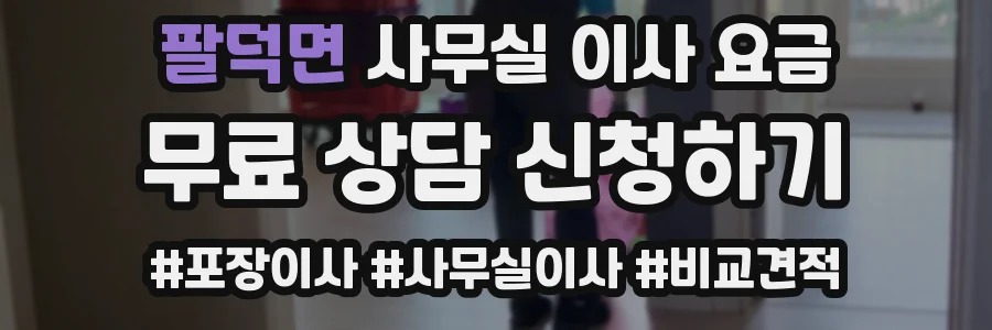 팔덕면 사무실 이사 요금