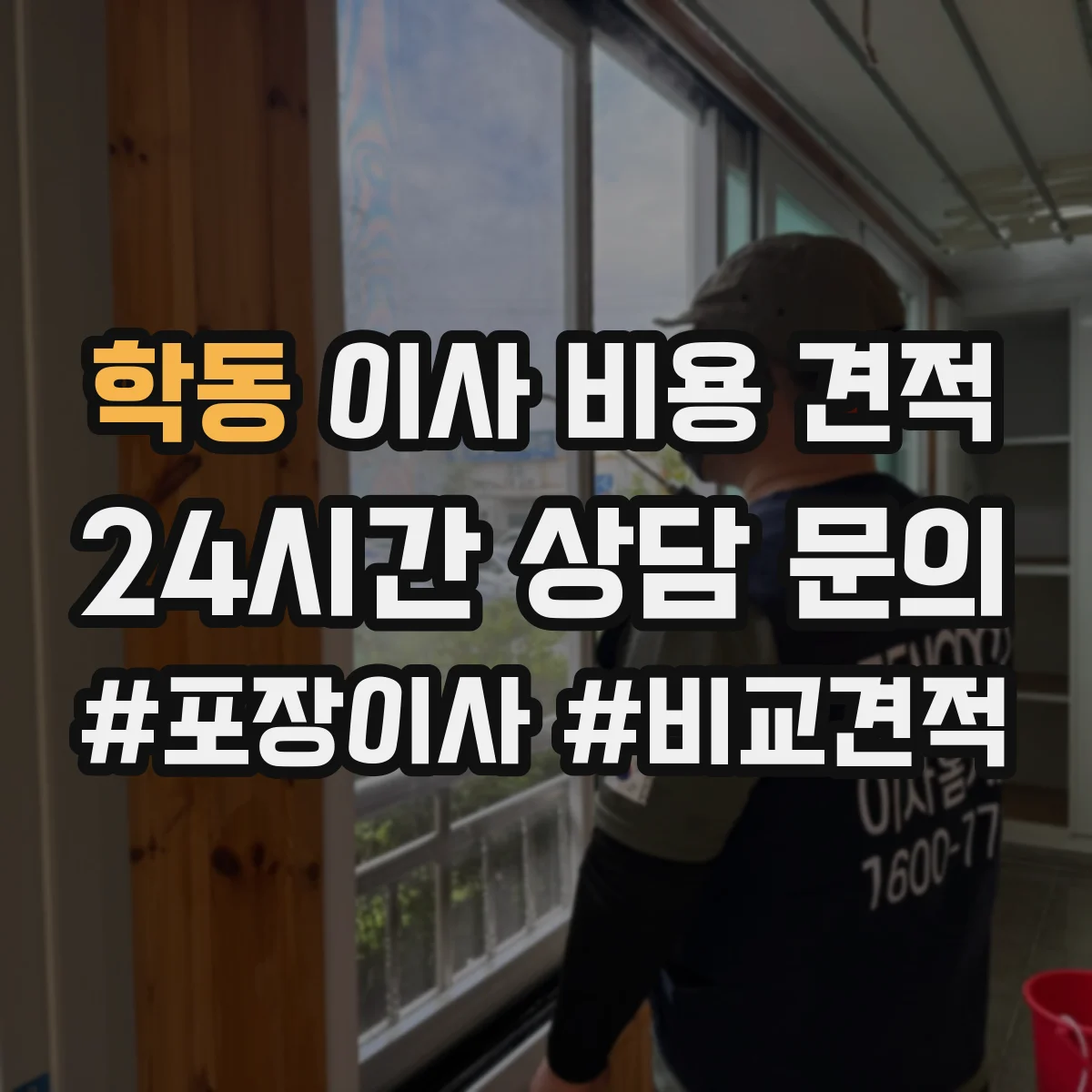 학동 이사 비용 견적