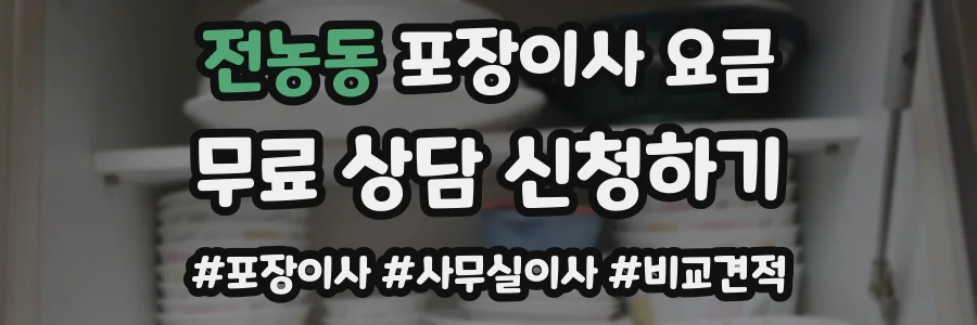 전농동 포장이사 요금