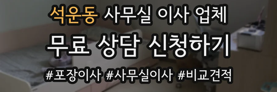 석운동 사무실 이사 업체