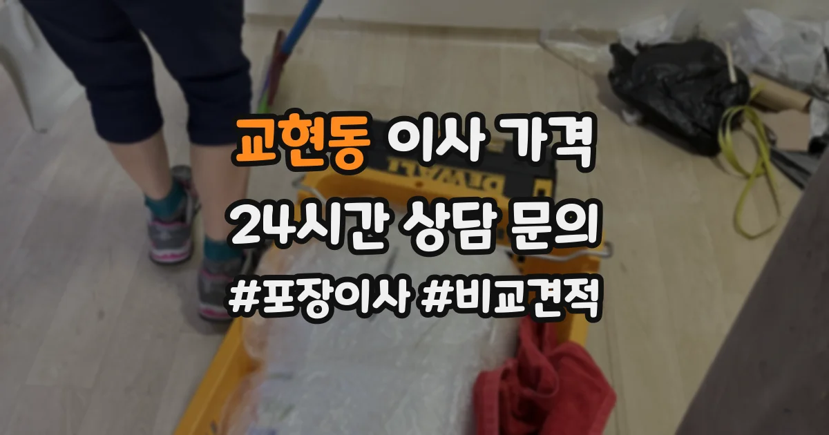 교현동 이사 가격