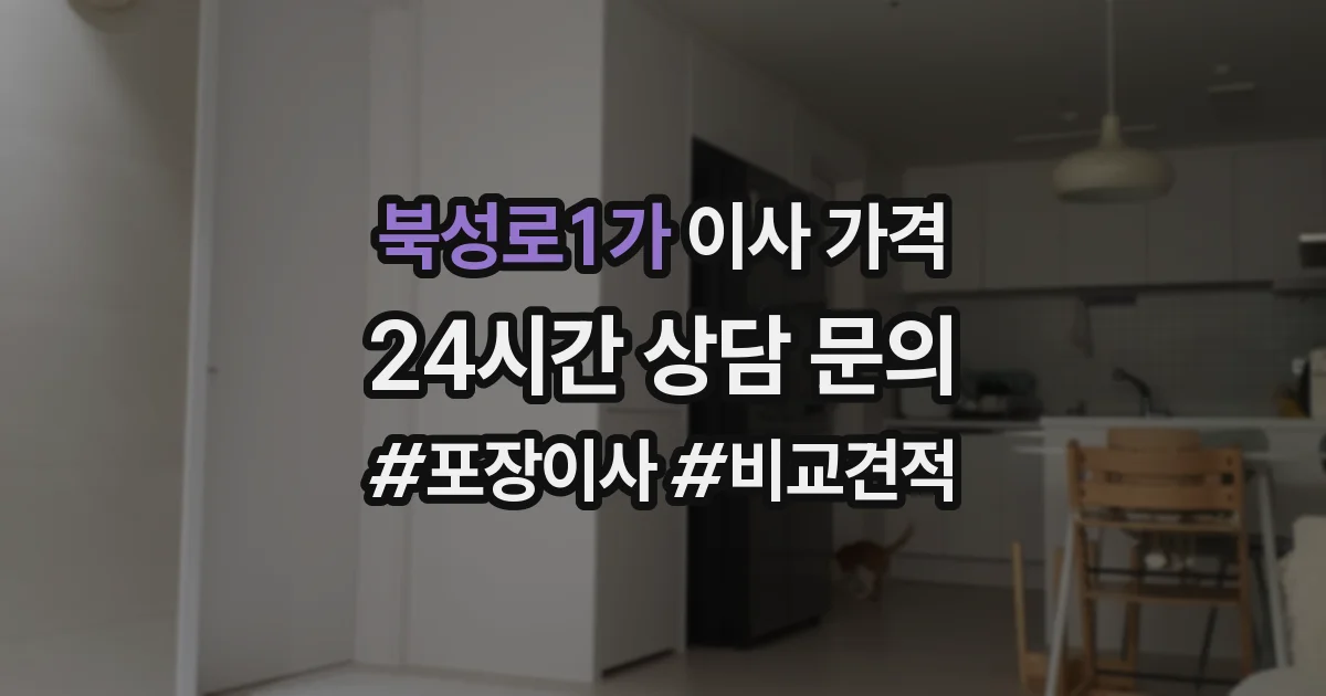 북성로1가 이사 가격
