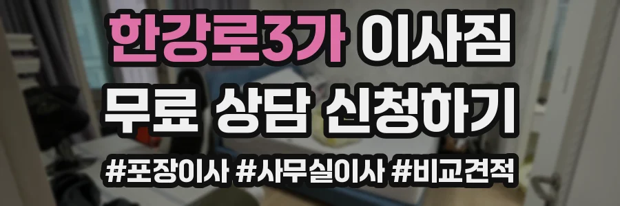 한강로3가 이사짐