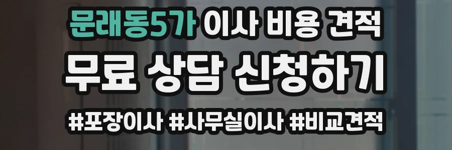 문래동5가 이사 비용 견적
