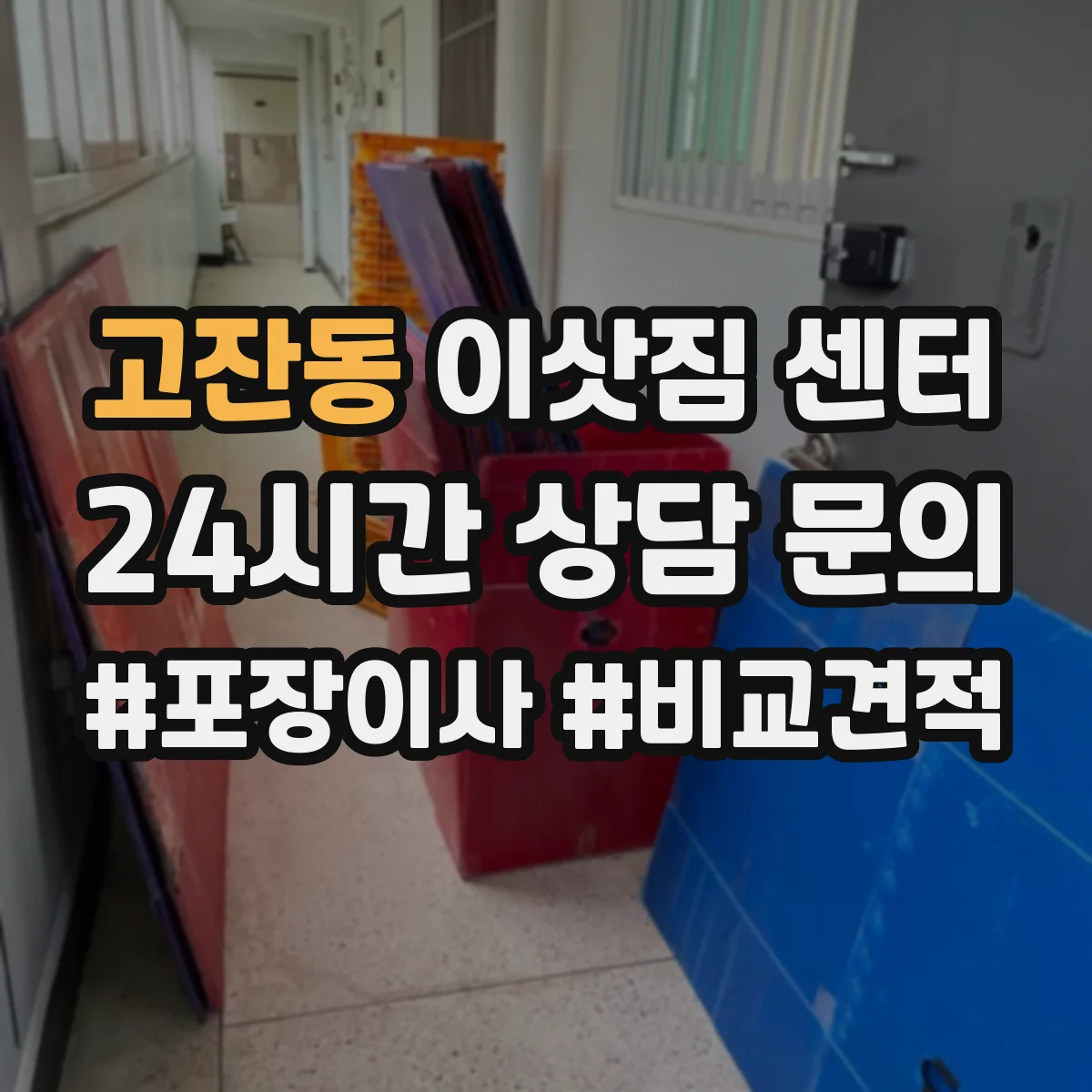 고잔동 이삿짐 센터