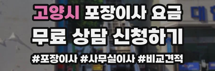 고양시 포장이사 요금