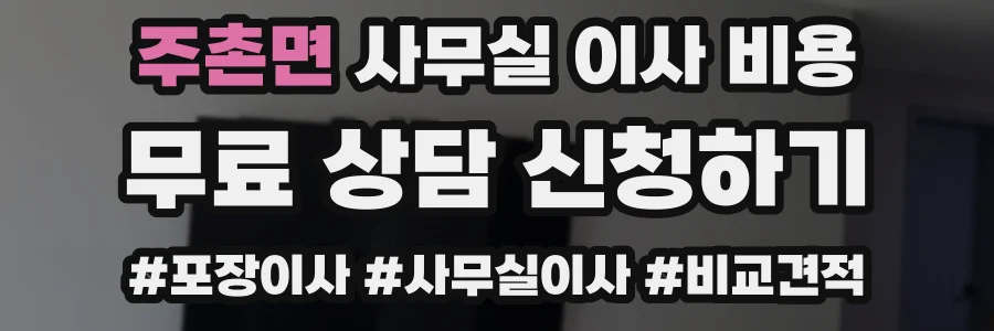 주촌면 사무실 이사 비용