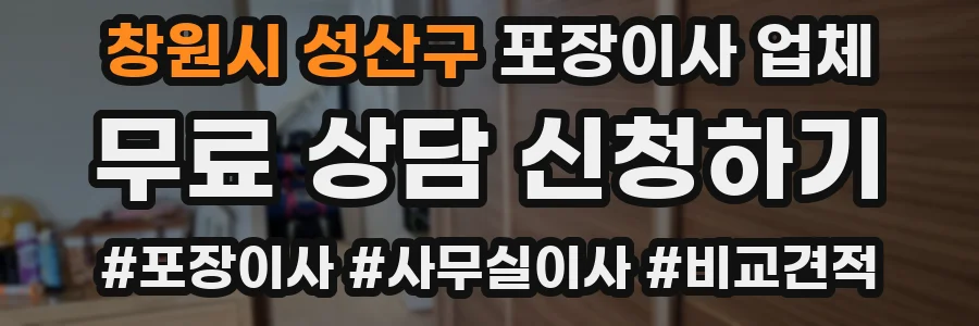 창원시 성산구 포장이사 업체
