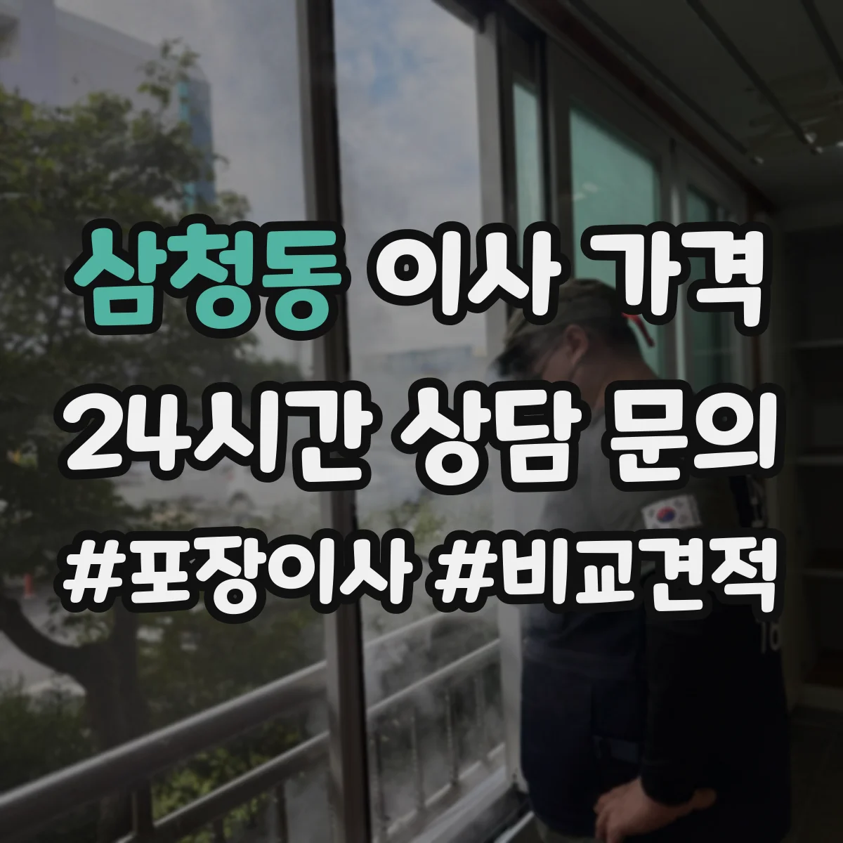 삼청동 이사 가격