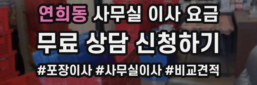 연희동 사무실 이사 요금