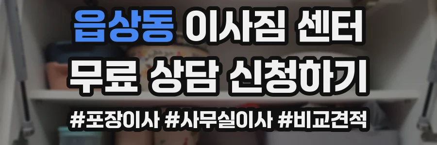 읍상동 이사짐 센터