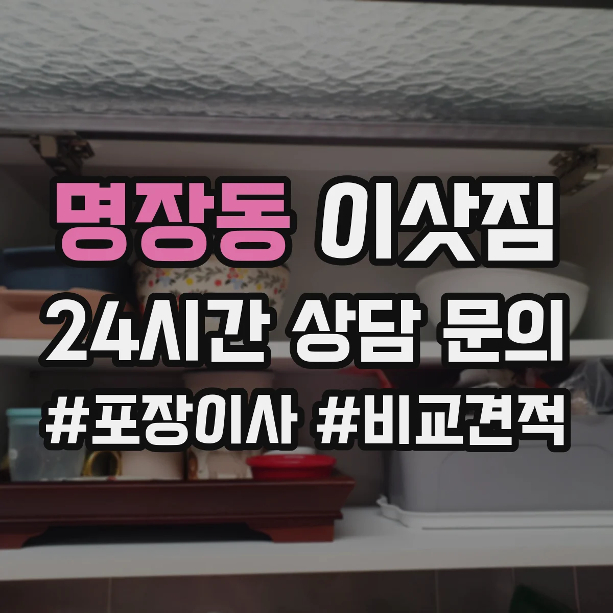 명장동 이삿짐