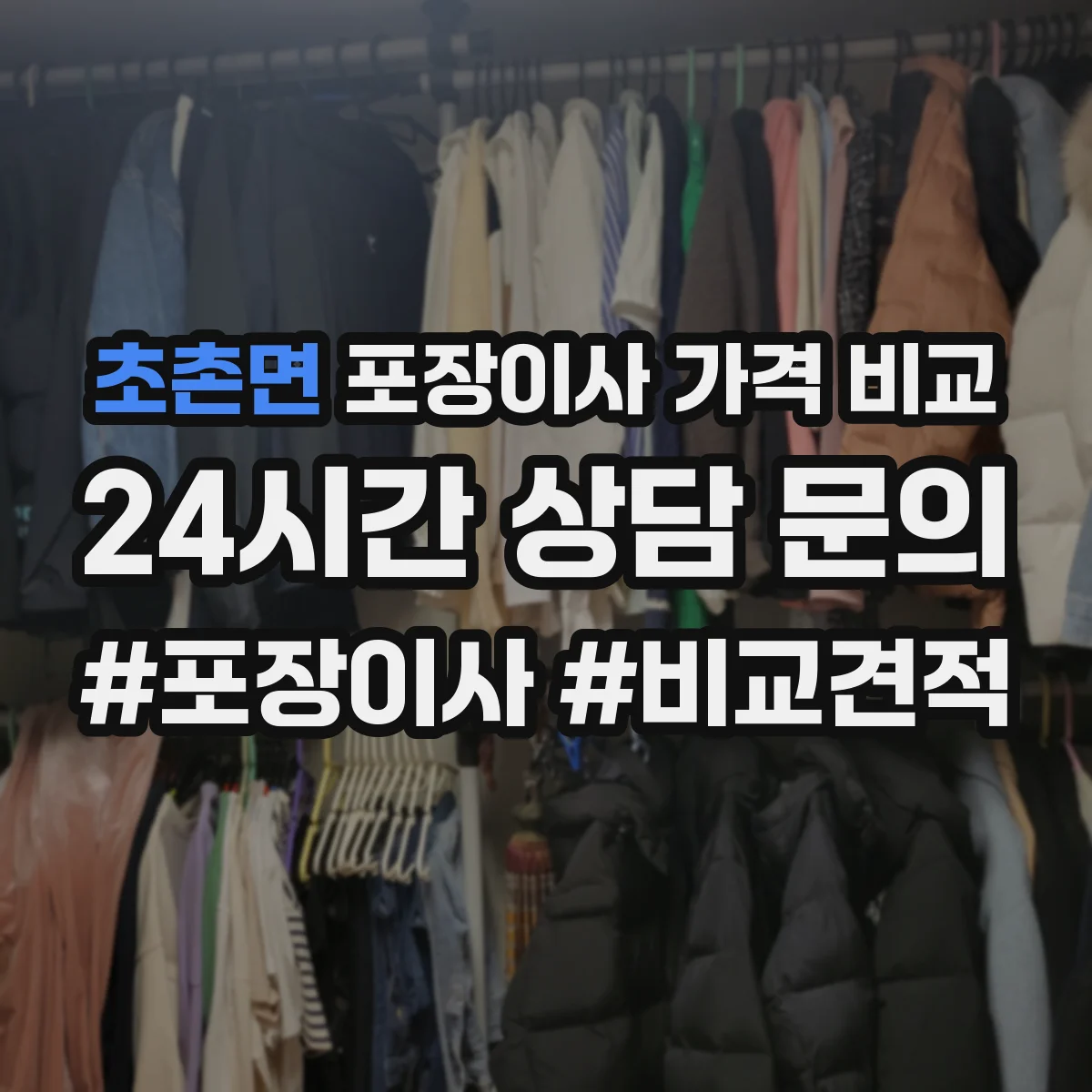 초촌면 포장이사 가격 비교