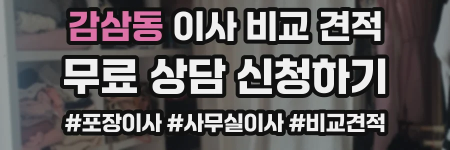 감삼동 이사 비교 견적