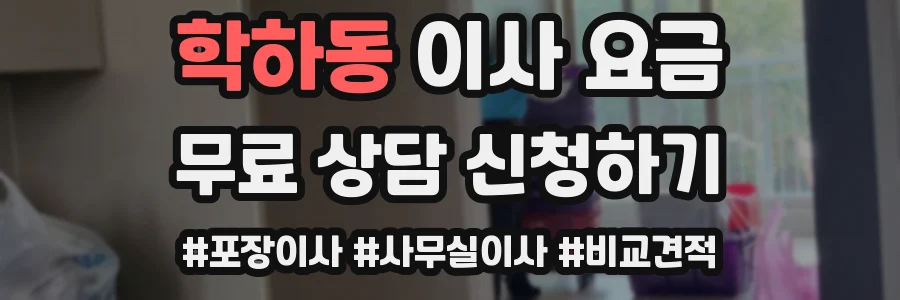 학하동 이사 요금