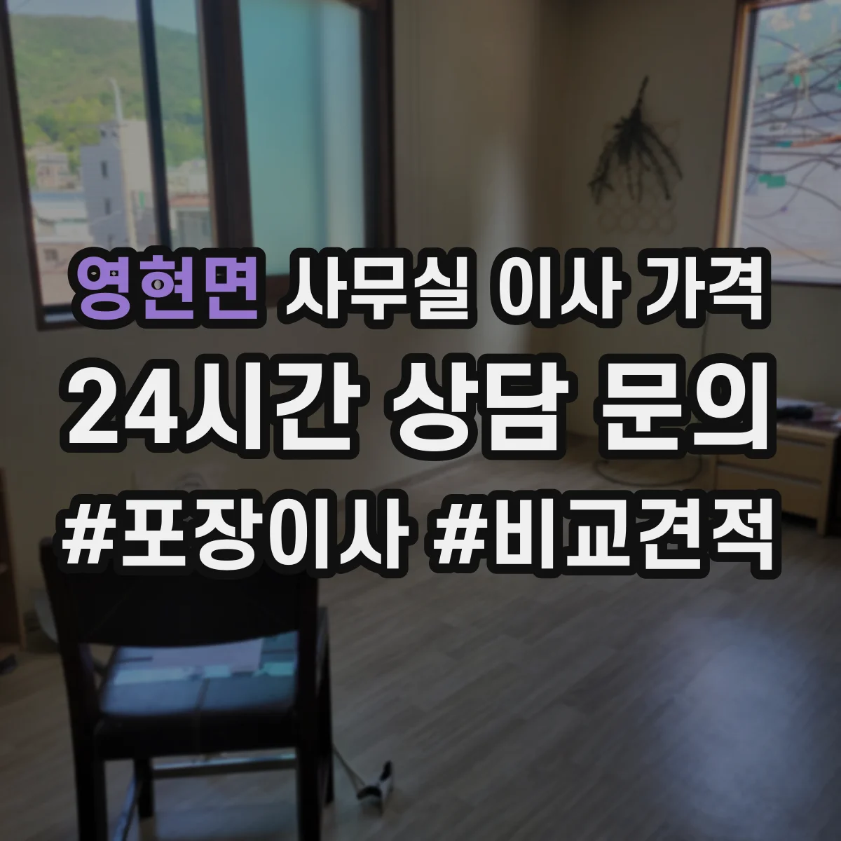 영현면 사무실 이사 가격
