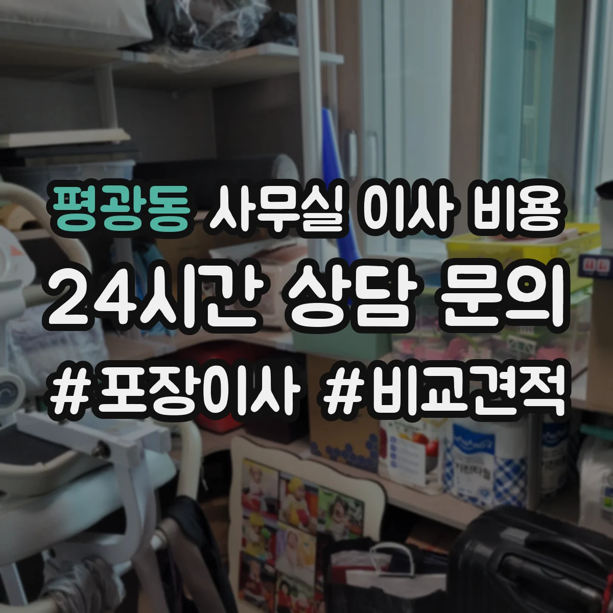 평광동 사무실 이사 비용