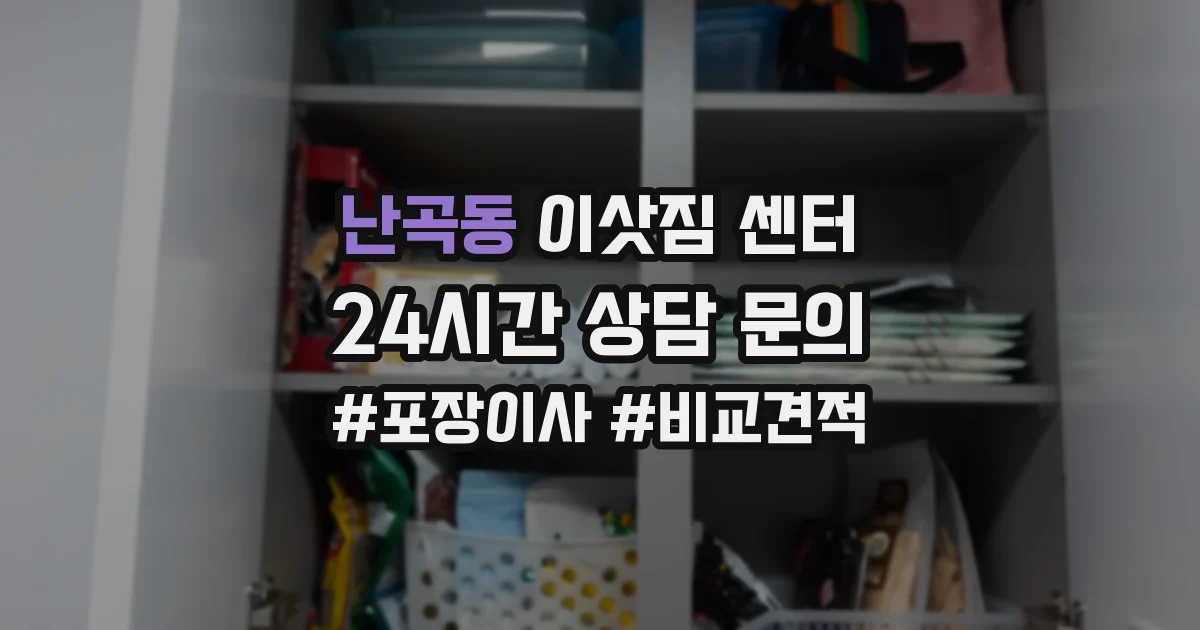 난곡동 이삿짐 센터