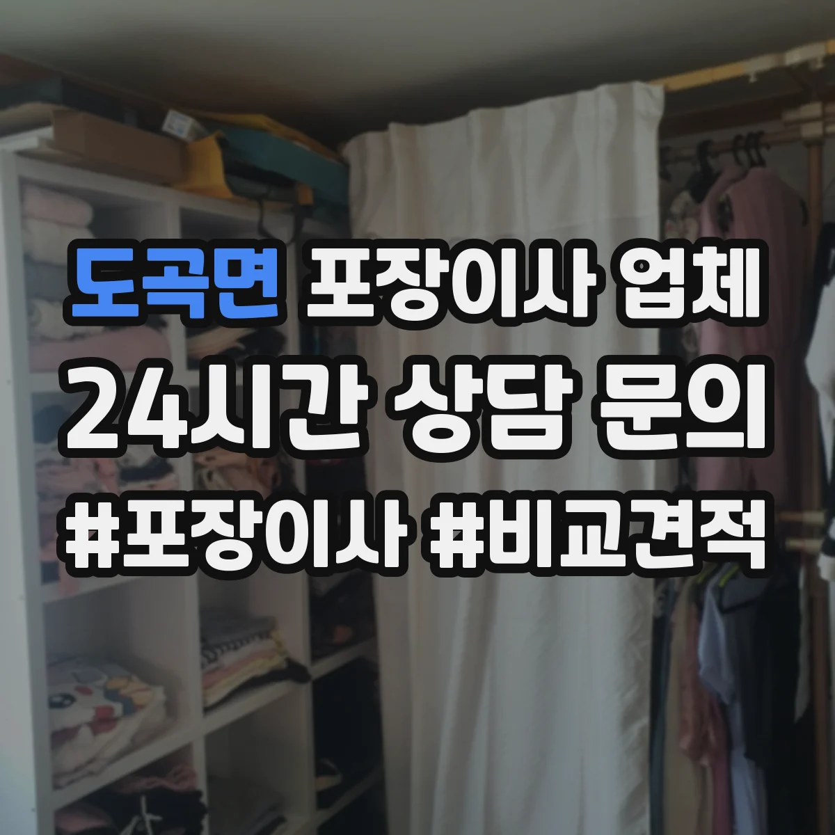 도곡면 포장이사 업체