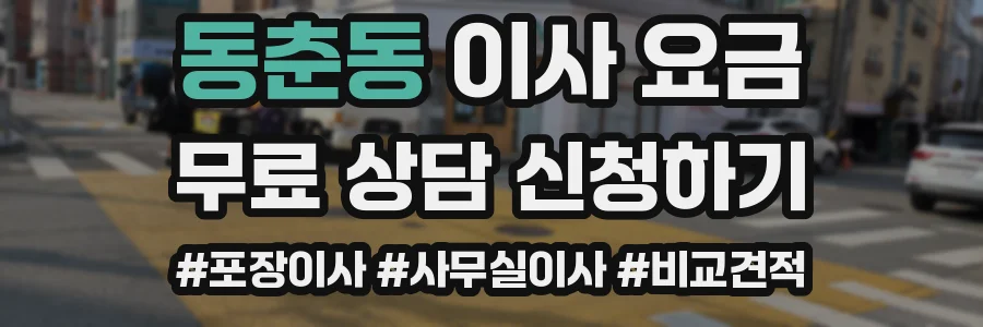 동춘동 이사 요금