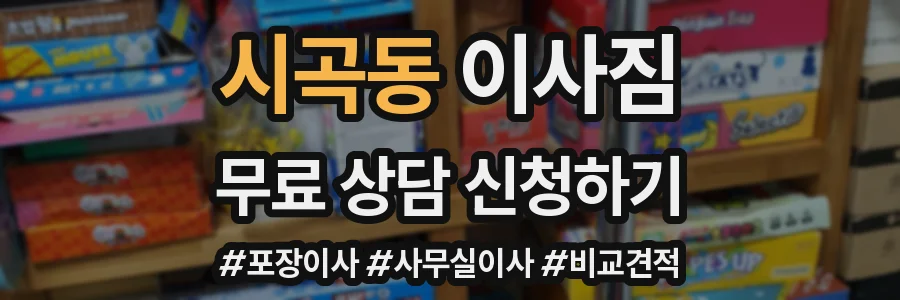 시곡동 이사짐