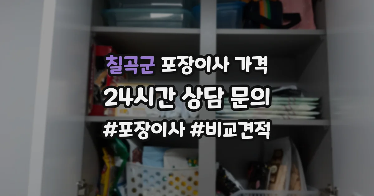 칠곡군 포장이사 가격