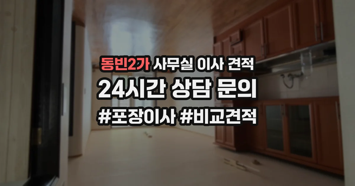 동빈2가 사무실 이사 견적