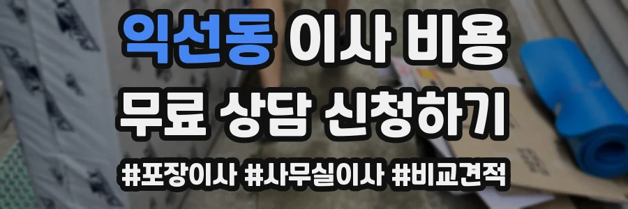 익선동 이사 비용