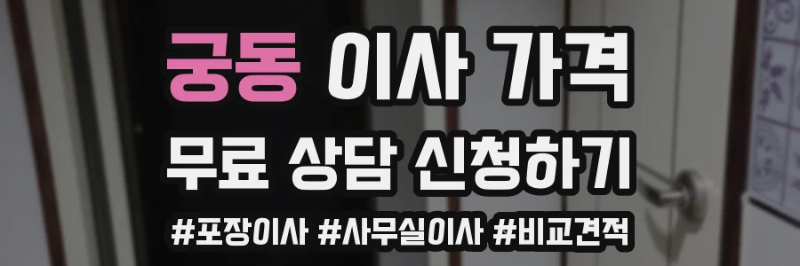 궁동 이사 가격