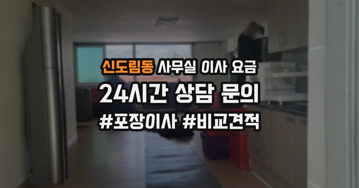 신도림동 사무실 이사 요금