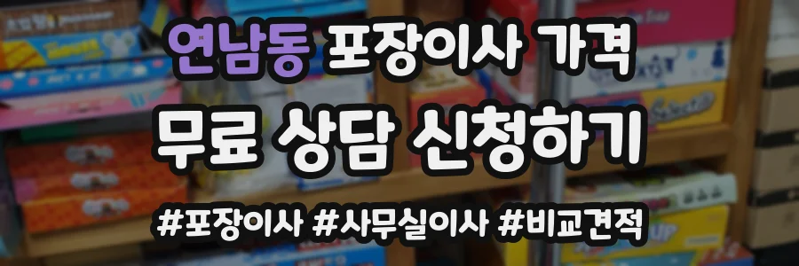연남동 포장이사 가격