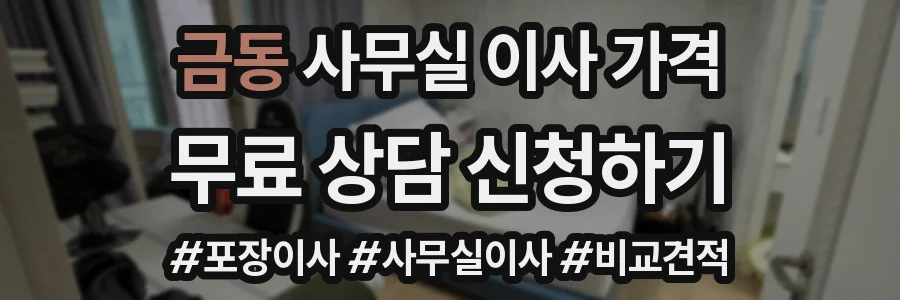 금동 사무실 이사 가격