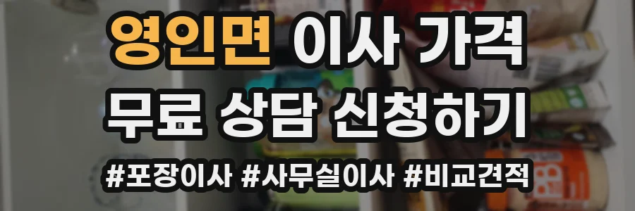 영인면 이사 가격