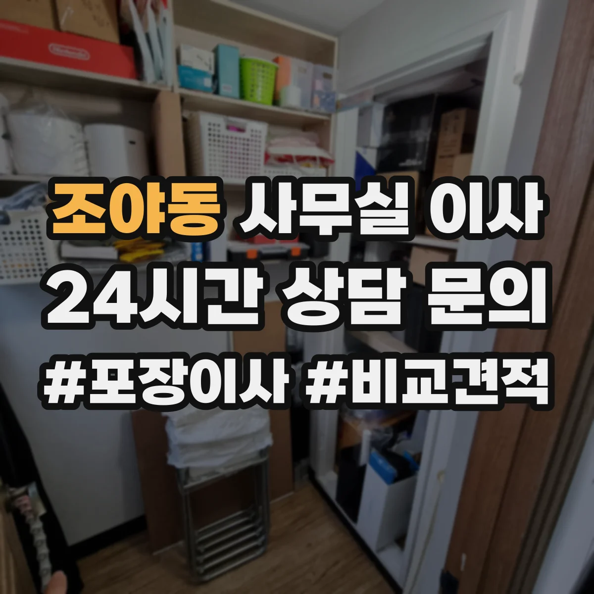 조야동 사무실 이사