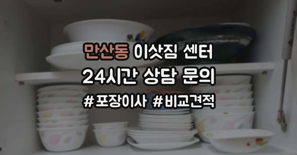 만산동 이삿짐 센터