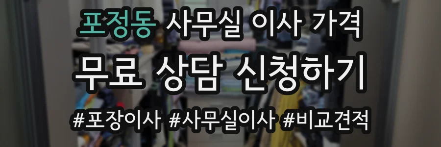 포정동 사무실 이사 가격