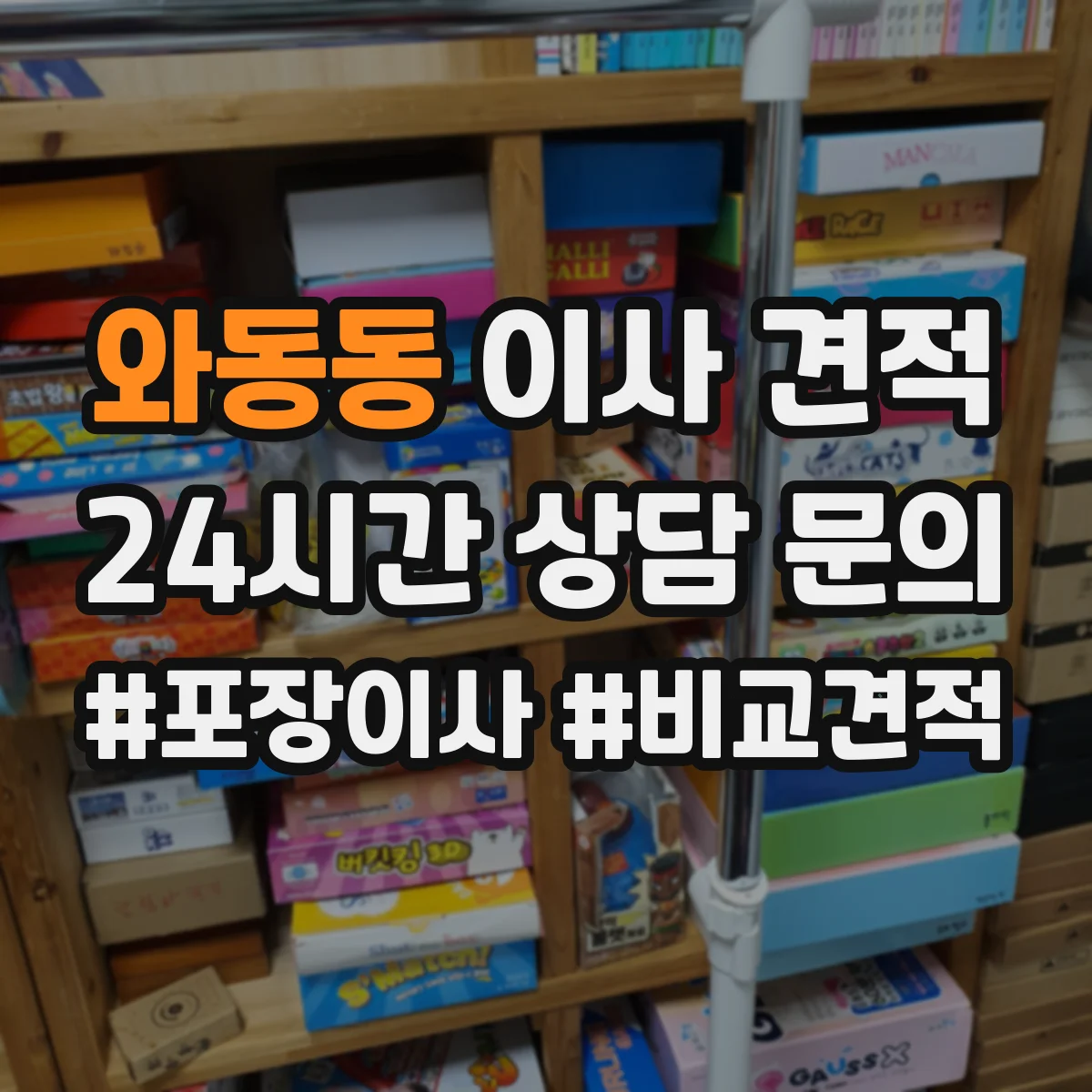 와동동 이사 견적
