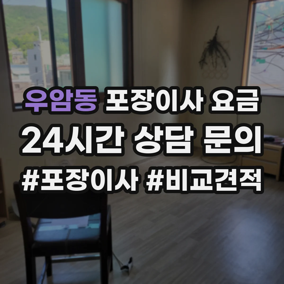 우암동 포장이사 요금