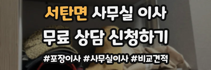 서탄면 사무실 이사