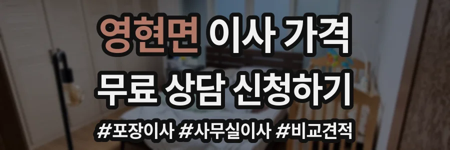 영현면 이사 가격
